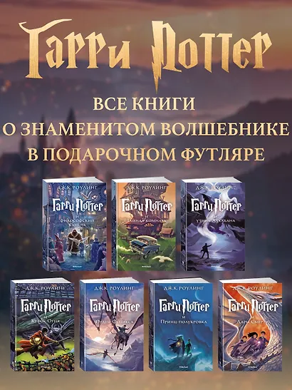 Гарри Поттер. Комплект из 7 книг в футляре - фото 4