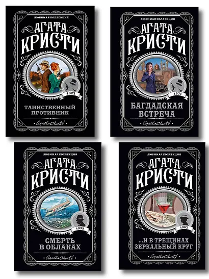 Комплект из 4-х книг (...И в трещинах зеркальный круг. Таинственный противник. Багдадская встреча. Смерть в облаках) - фото 1