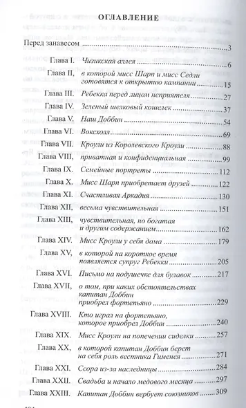 Ярмарка тщеславия: роман без героя. В 2 книгах. Книга 1 - фото 2