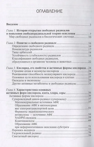 Свободнорадикальные процессы в биологии. Учебное пособие - фото 2