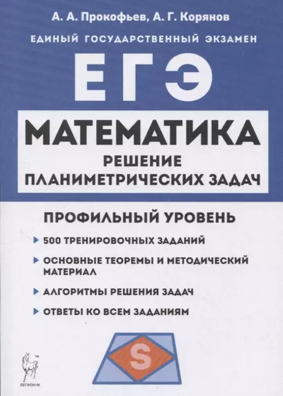 Математика. ЕГЭ. Профильный уровень. Решение планиметрических задач повышенного уровня сложности: учебное пособие - фото 1