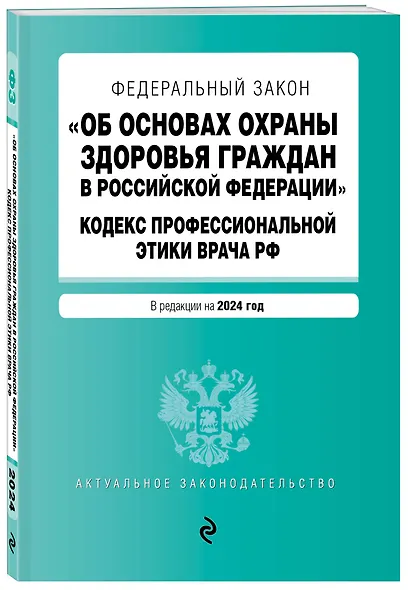 ФЗ "Об основах охраны здоровья граждан в Российской Федерации". Кодекс профессиональной этики врача РФ. В ред. на 2024 / ФЗ № 323-ФЗ - фото 3
