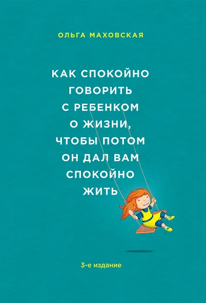 Как спокойно говорить с ребенком о жизни, чтобы потом он дал вам спокойно жить - фото 1
