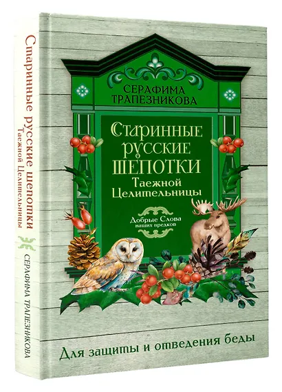 Старинные русские шепотки таежной целительницы. Для защиты и отведения беды - фото 3
