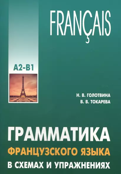 Грамматика французского языка в схемах и упражнениях. Уровень А2-В1. Пособие для изучающих французский язык - фото 1