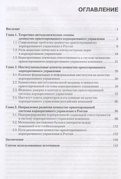 Развитие ценностно ориентированного корпоративного управления в России: проблемы и перспективы - фото 2