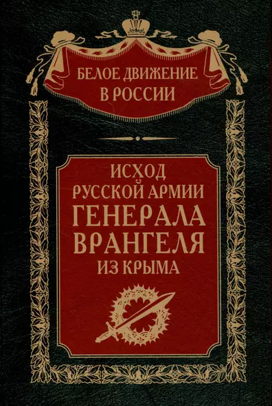 Исход Русской Армии генерала Врангеля из Крыма - фото 1