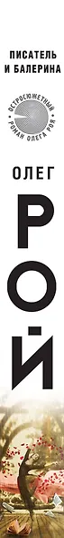 Писатель и балерина: роман - фото 5