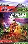 Харизма - фото 1