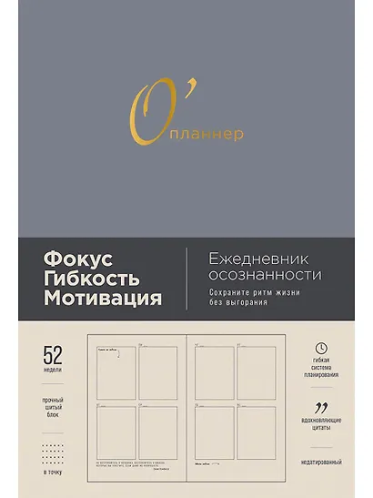 О'планнер: Фокус. Гибкость. Мотивация - фото 1