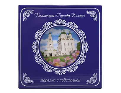 Тарелка декоративная с подставкой Кремль и Лотосы (фарфор) (20см) (Астрахань) (20-K8-82-3) - фото 1