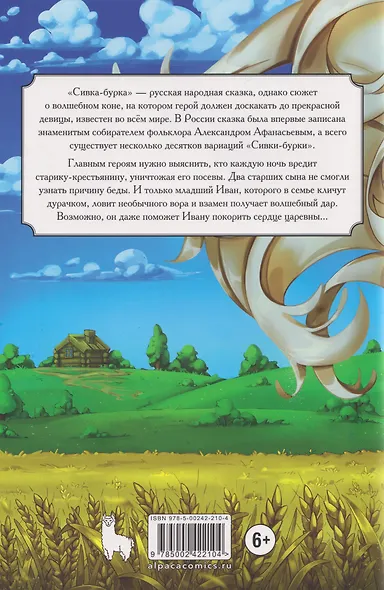Классика в комиксах. Сивка-бурка - фото 2