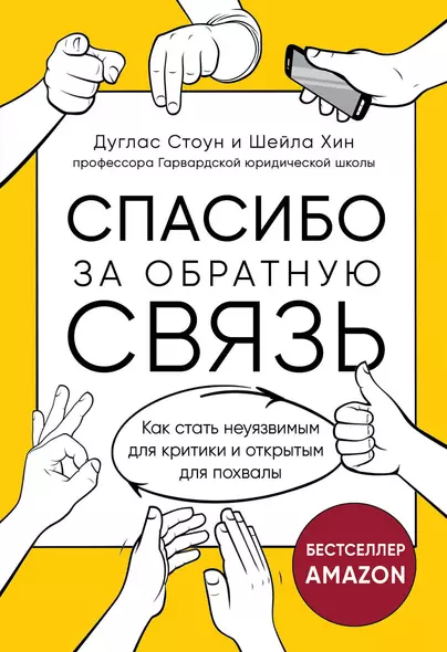 Спасибо за обратную связь. Как стать неуязвимым для критики и открытым для похвалы - фото 1