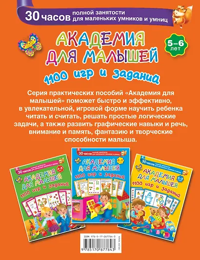 Академия для малышей. 1100 игр и заданий. 5-6 лет - фото 2