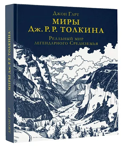 Миры Дж. Р. Р. Толкина. Реальный мир легендарного Средиземья - фото 3