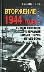 Вторжение 1944 года Высадка союзников в Нормандии - фото 1