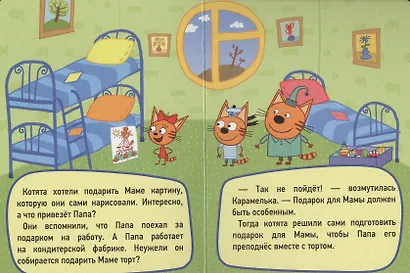 ТРИ КОТА. ЦК-МИНИ. ДЕНЬ РОЖДЕНИЯ МАМЫ - фото 3