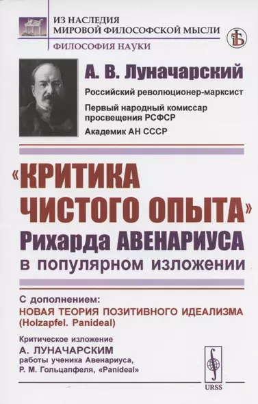 "Критика чистого опыта" Рихарда Авенариуса в популярном изложении. С дополнением: Новая теория позитивного идеализма (Holzapfel. Panideal). Критическое изложение А. Луначарским работы ученика Авенариуса, Р.М. Гольцапфеля, "Panideal" - фото 1