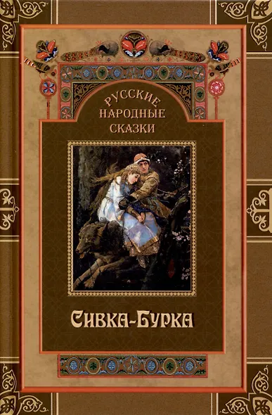 Русские народные сказки. Сивка-Бурка - фото 1