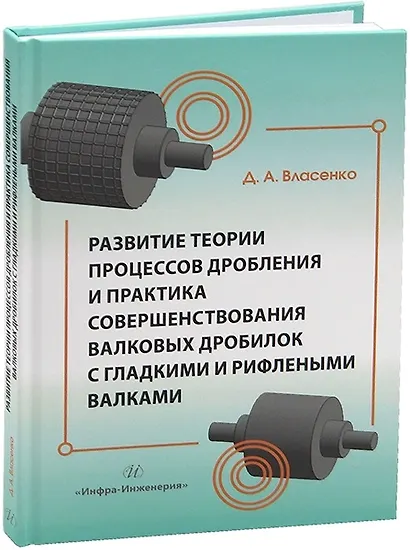 Развитие теории процессов дробления и практика совершенствования валковых дробилок с гладкими и рифлеными валками - фото 1
