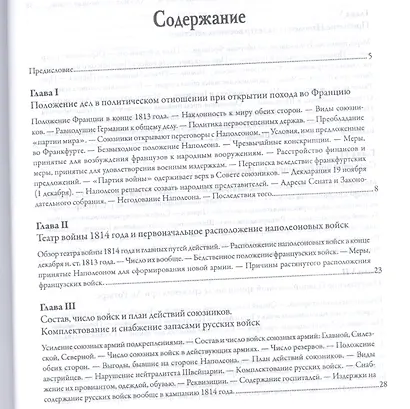 История войны 1814 года во Франции и низложения Наполеона I - фото 2