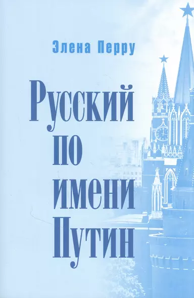 Русский по имени Путин - фото 1