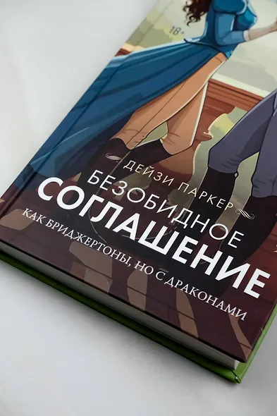 Безобидное соглашение - фото 6