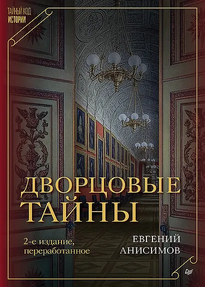 Дворцовые тайны. 2-е изд., переработанное - фото 1