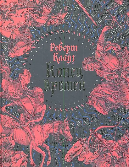 Конец времен : Основные апокалиптические тексты с комментариями и пояснениями - фото 1