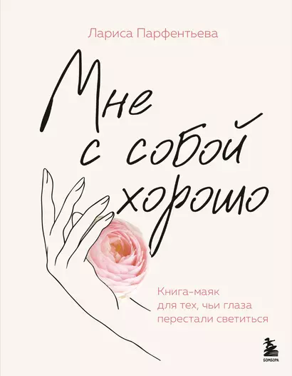 Мне с собой хорошо. Книга-маяк для тех, чьи глаза перестали светиться - фото 1