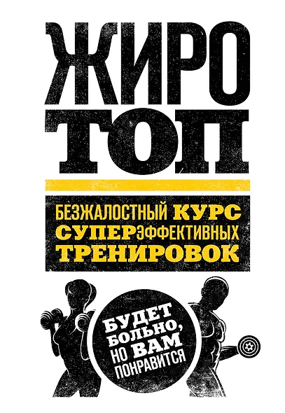 Жиротоп. Безжалостный курс суперэффективных тренировок - фото 1
