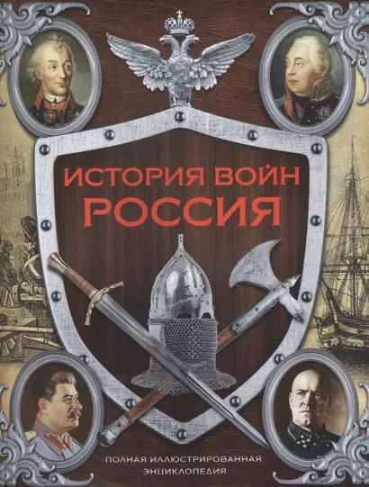 История войн России от Киевской Руси до наших дней ( в суперобложке) - фото 1