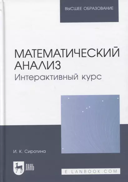 Математический анализ. Интерактивный курс. Учебное пособие для вузов - фото 1