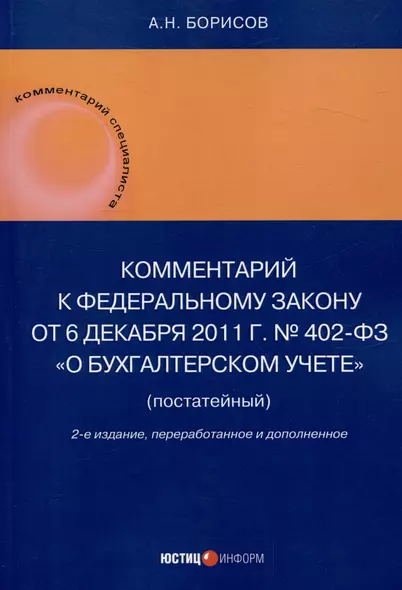 Комментарий к Федеральному закону от 6 декабря 2011 г. № 402-ФЗ«О бухгалтерском учете» (постатейный) / . — 2-е изд., перераб.и доп - фото 1