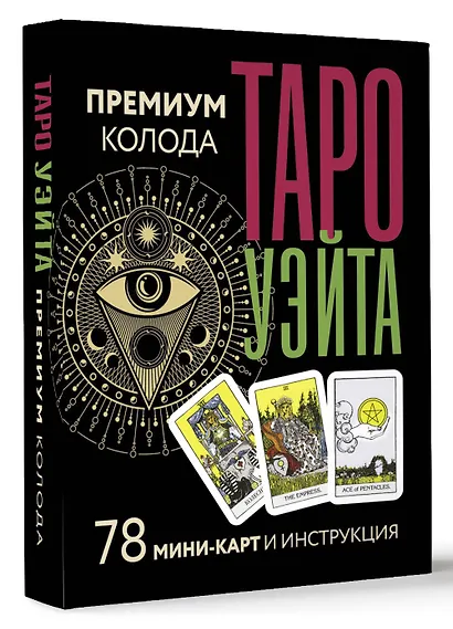 Таро Уэйта. Премиум колода. 78 мини-карт и инструкция - фото 3