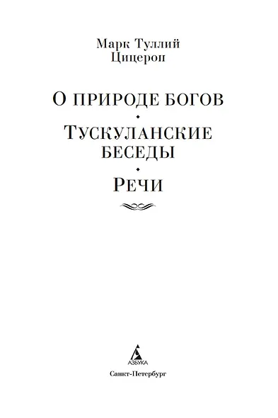 О природе богов. Тускуланские беседы. Речи - фото 9