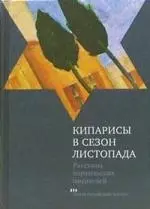 Кипарисы в сезон листопада: Рассказы израильских писателей - фото 1