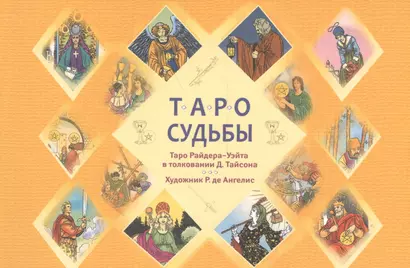 Таро судьбы. Уникальная система экспресс-гадания. Таро Райдера - Уэйта в толковании Д. Тайсона - фото 1