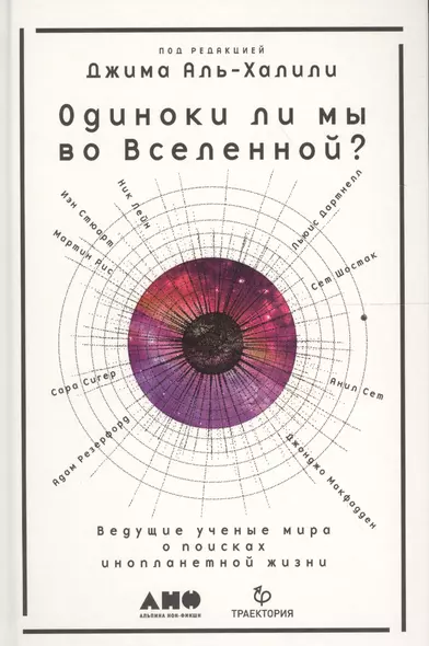 Одиноки ли мы во Вселенной? Ведущие ученые мира о поисках инопланетной жизни - фото 1