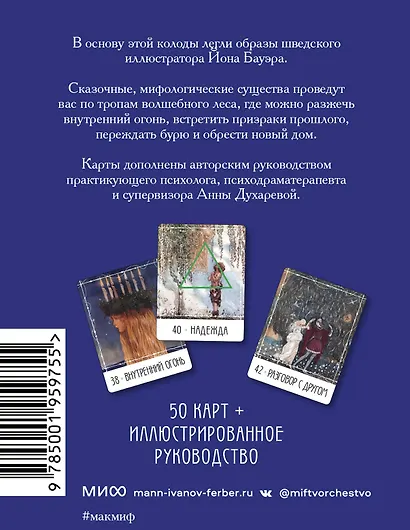 Метафорические карты «Северные предания Йона Бауэра» - фото 2