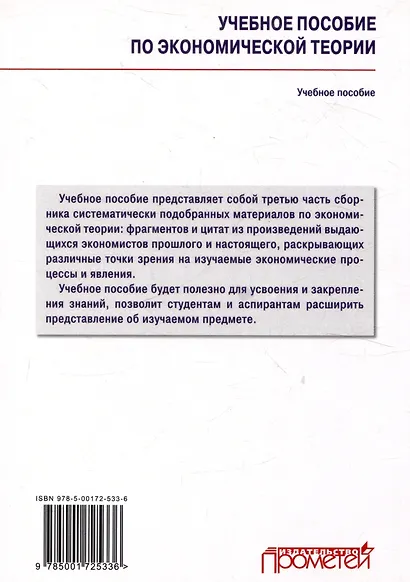 Учебное пособие по экономической теории: Хрестоматия в 6-ти частях. Часть 3 - фото 2