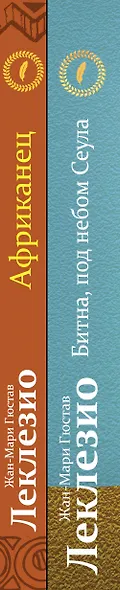 Комплект из двух книг Леклезио: Африканец + Битна, под небом Сеула - фото 5