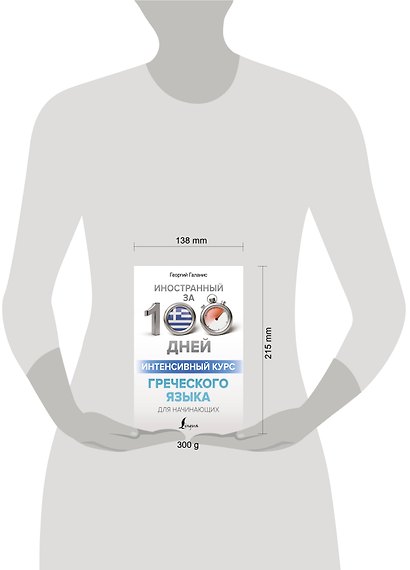 Интенсивный курс греческого языка для начинающих - фото 4