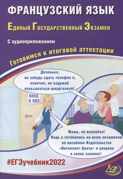 ЕГЭ-2022. Французский язык. Готовимся к итоговой аттестации (с аудиоприложением) - фото 1