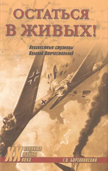 Остаться в живых! Неизвестные страницы Великой Отечественной - фото 1