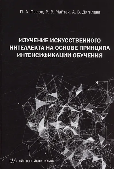 Изучение искусственного интеллекта на основе принципа интенсификации обучения - фото 2