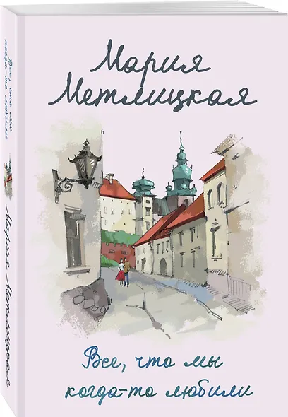 Все, что мы когда-то любили - фото 3