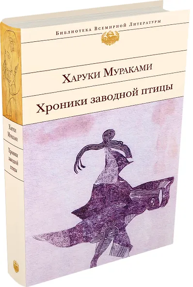 Хроники Заводной Птицы - фото 3