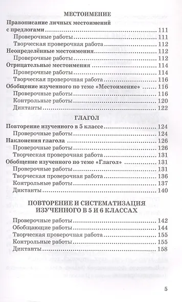 Контрольные и проверочные работы по русскому языку. 6 класс. К учебнику М.Т. Баранова и др. "Русский язык. 6 класс. В двух частях" (М.: Просвещение) - фото 4
