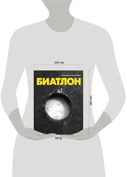 Биатлон. Спортивная энциклопедия - фото 3